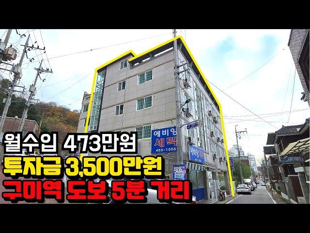 [구미원룸매매] 구미 부동산 구미역 도보 5분 거리 역세권 수익형 부동산 상가주택