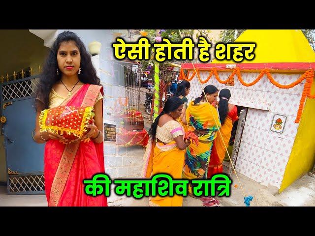 राँची में ऐसी मनाई जाती है महाशिवरात्रि पर्व | Happy Mahashivratri | Sonam Priya Vlogs