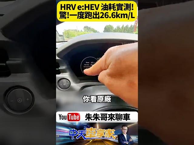 本田 HR-V e:HEV 原廠平均油耗數字 23.5km/L 200公里油耗實測 一度跑出26.6km/L 也太誇張了【#朱朱哥來聊車】‪@中天車享家CtiCar  #抖音 #shorts