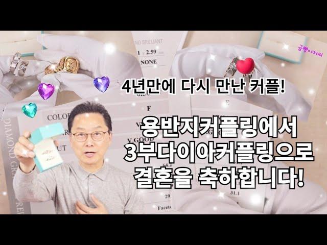 용반지커플링 에서 3부다이아 커플링으로~결혼반지를! 결혼을 축하합니다!/주원쥬얼리 금빵아저씨