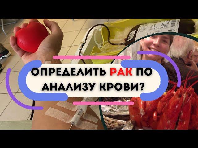 Определить рак по анализу крови? Показатели крови указывающие на онкологию. Диагностика. Симптомы.