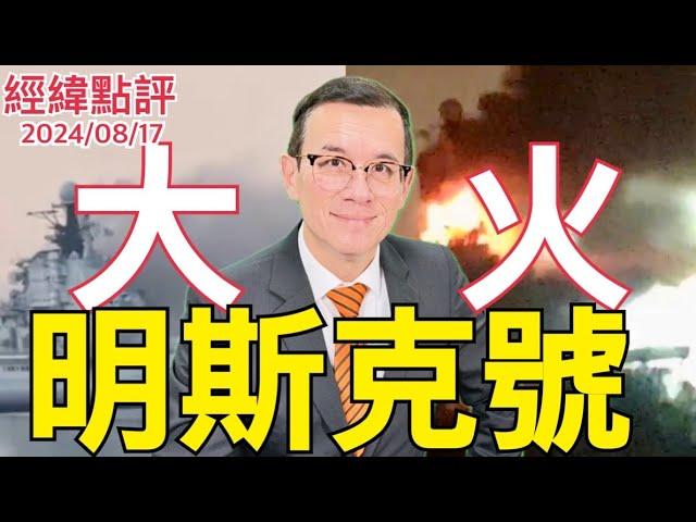 【經緯點評】 蘇聯明斯克號航空母艦陷入火海 /烏軍深入俄羅斯劍指莫斯科/美國大選哈里斯放棄中國選民 ？David’s Show 2024/08/17