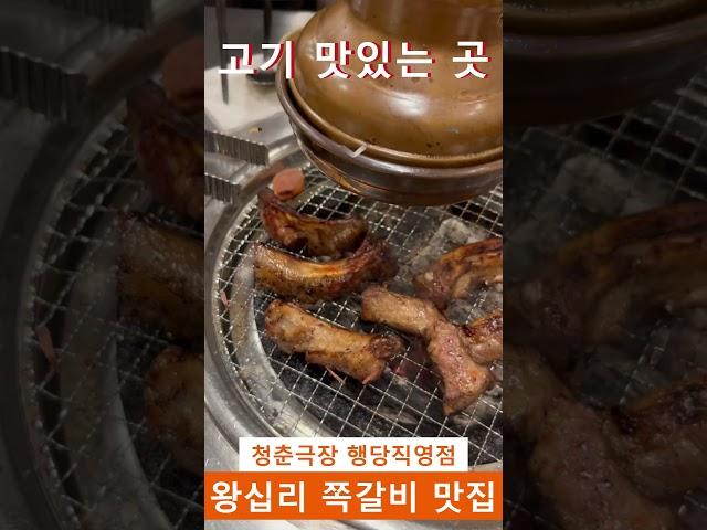 성동구민이 사랑하는 왕십리 맛집 청춘극장 쪽갈비 행당직영점에서 외식,모임,회식,데이트,저녁 식사 해요 행당동 맛집 청춘극장 왕십리역 맛집 청춘극장에서 즐거운 노포 갈비 맛 보세요