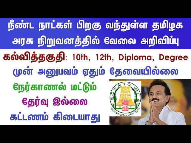 Govt Jobs 2022 | TN Govt Jobs 2022 Tamil | Arasuvelai 2022 Tamil | Today TN Govt Jobs Today Tamilan