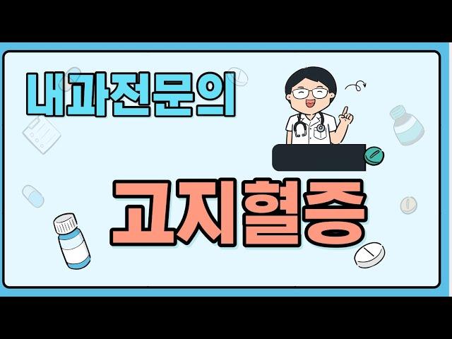 고지혈증 이것만 알고 먹자!