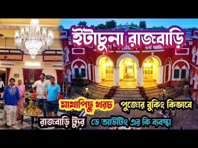 Itachuna Rajbari  Tour Plan (Part-2) l ইটাচুনা রাজবাড়ি️️ l One Day Trip To Itachuna Rajbari