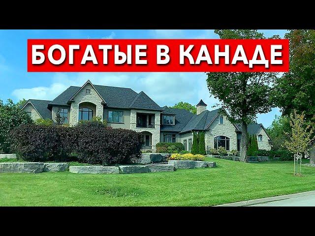 Как живут богатые в Канаде. Дорогие дома в Торонто и пригороде