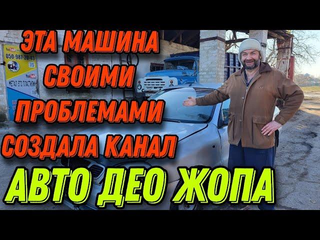 Эта машина своими проблемами создала канал Авто ДЕО жопа