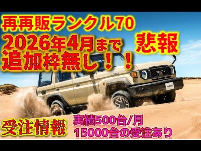 Sad news: No new units will be available for the re-resale Land Cruiser 70 until April 2026. Curr...