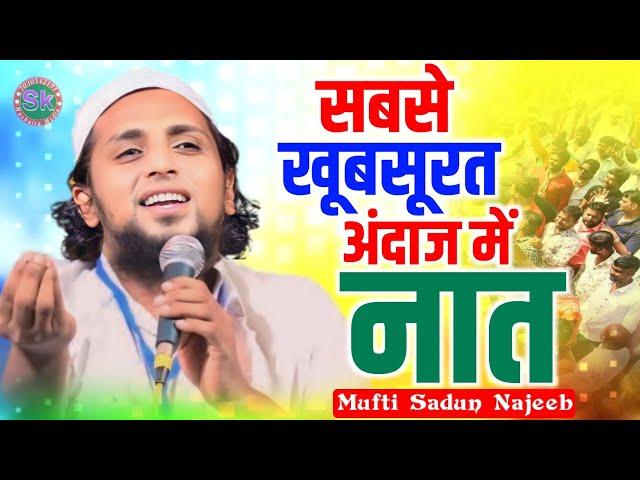 Mufti Sadun Najeeb | सबसे खूबसूरत अंदाज में नात | 2024 Beautiful Naat | Sk Mushaira Media