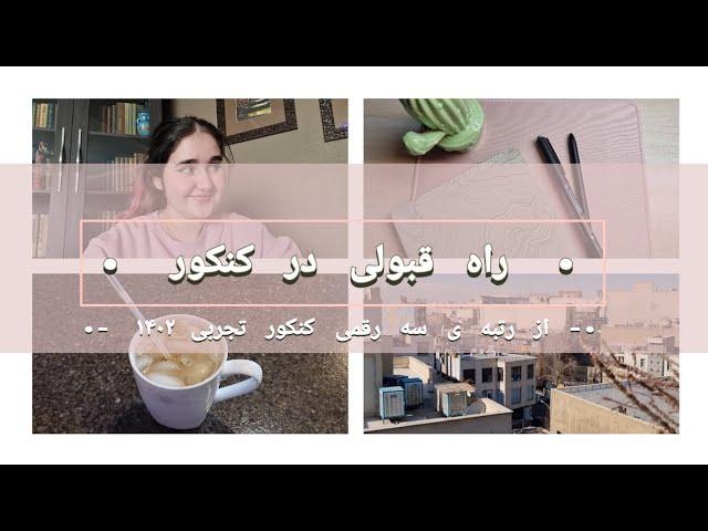 چطوری دندان پزشکی قبول شدم؟!؟(کنکور سال ۱۴۰۲) کار هایی که برای رتبه ی ۳ رقمی شدن انجام دادم🩷