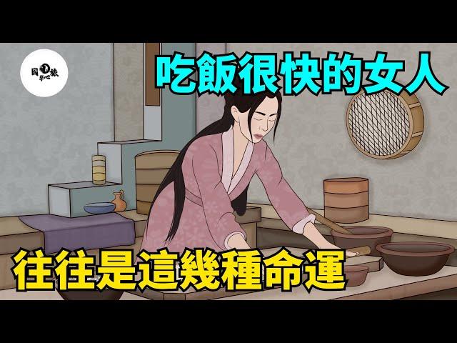 吃飯很快的女人，往往是這幾種命運，很明顯！【國學心旅】#為人處世#中老年心語#深夜讀書#生活經驗#晚年幸福