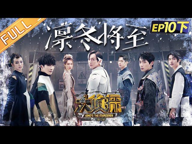 "Who's The Murderer S7" EP10-3: Winter is Coming 何炅/张若昀/大张伟/魏晨/王鸥/戚薇/刘昊然丨Mango TV