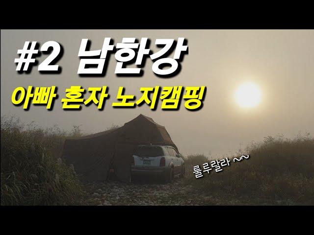 남한강 노지캠핑 루프탑텐트 솔로캠핑 목계솔밭 가을캠핑 노지쓰레기수거