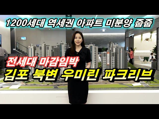 김포 북변 우미린 파크리브 서울 반값수준의 초등학교를 품은 1200세대 대단지  김포 미분양아파트