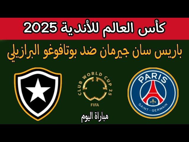 مباراة باريس سان جيرمان و بوتافوغو البرازيلي اليوم في كأس العالم للأندية بأمريكا 2025 توقيت والقنوات