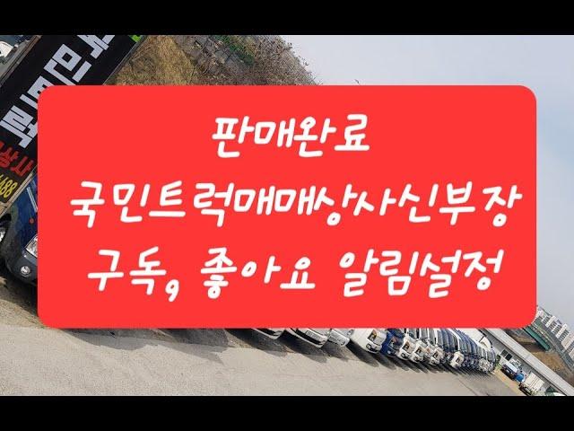 #봉고3 #봉고3킹캡 #94오0246 19년형 11만8천 수동 완전무사고 #유로6엔진 #매연저감장치 #1톤초장축 #초장축 #중고화물차 #1톤중고차 #국민트럭 #국민트럭매매상사