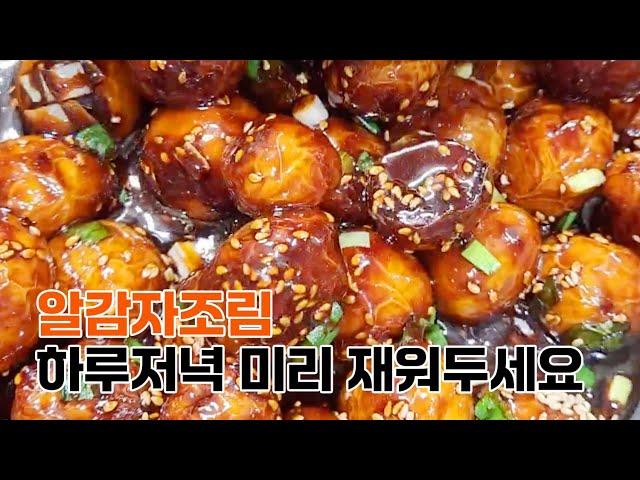 미리 재워두면 더 맛있는 알감자조림A recipe for potatoes to taste better