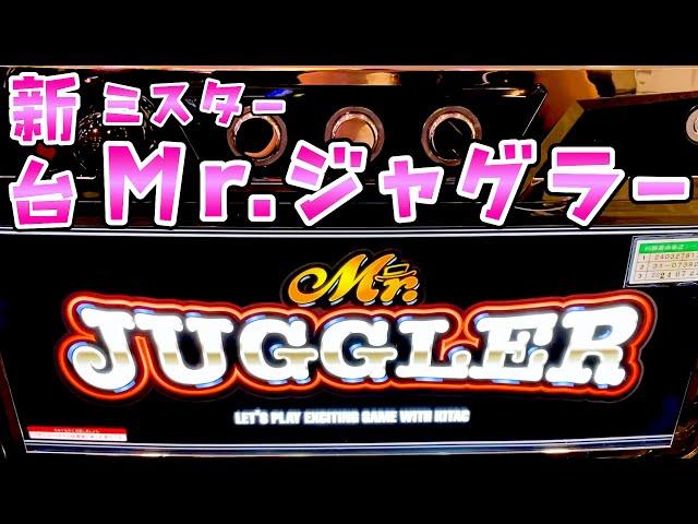 新台【ミスタージャグラー】Mr.ジャグラーの中押し打法が面白すぎるけど4桁ハマったらさらば諭吉しちゃうよねって話【このごみ1899養分】