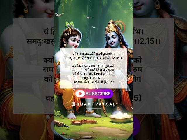 Bhagavad Geeta Chapter 2 Verse 15 #krishna #bhaktvatsal #mahabharat #spiritualwisdom #shorts #gita