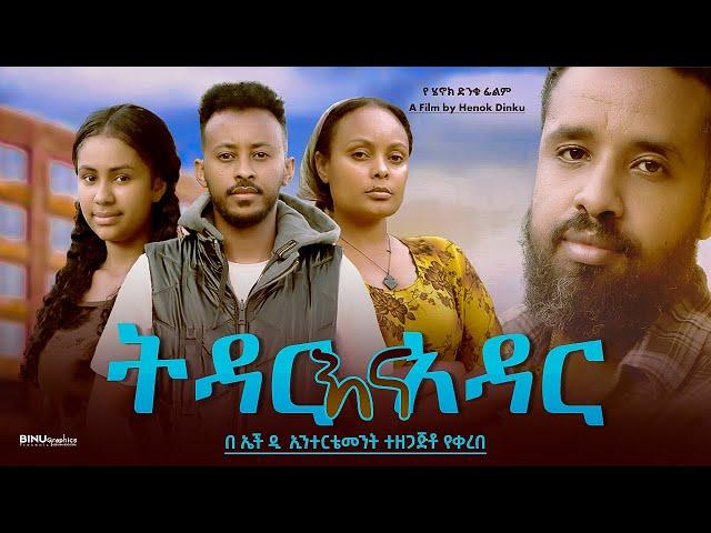 ትዳር እና አዳር - Ethiopian Movie Tidar Ena Adar 2024 Full Length Ethiopian Film Tedar Ena Adar 2024