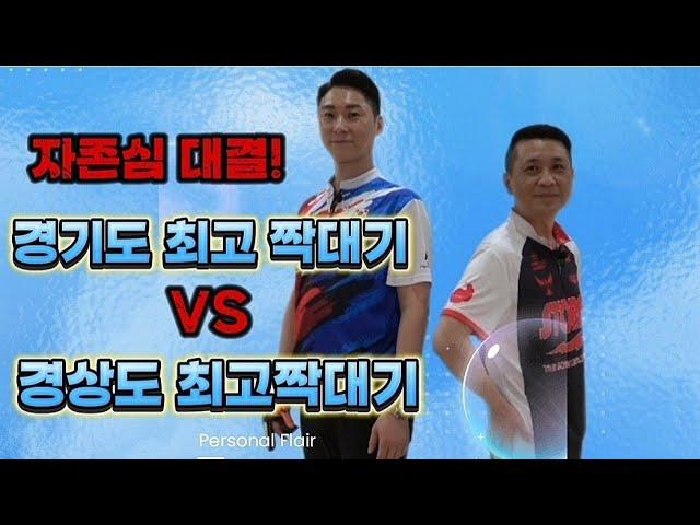 전국 최고 짝대기는 누굴까? 경기도 짝대기 VS 경상도 짝대기 자존심 대결!  #볼링   #bowling