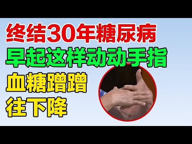 终结30年糖尿病 早起这样动动手指 血糖蹭蹭往下降【养生有道13】