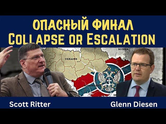 Опасный финал на Украине: крах или эскалация | Скотт Риттер | Scott Ritter