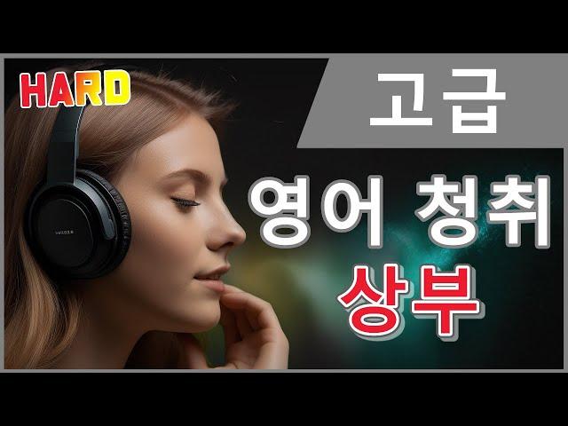 고급 영어 청취 연습! 당신의 귀를 시험하세요 (상부)