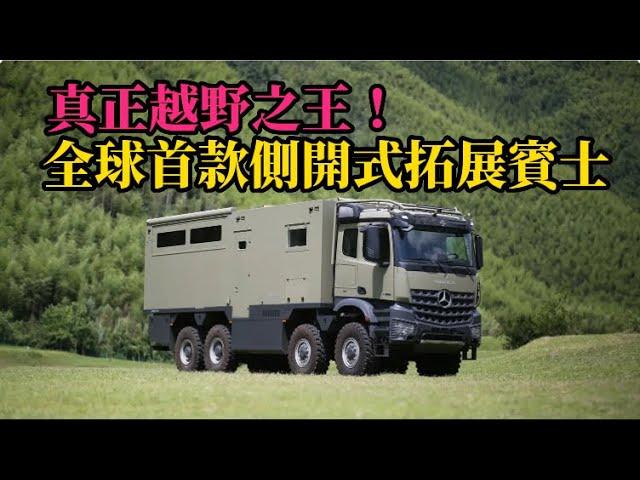 真正越野之王！ 全球首款側開式拓展賓士Arocs8 × 8征服者T越野露營車