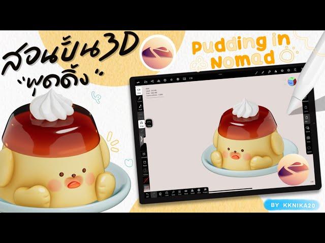 Ep.02 สอนปั้น 3D ในแอพ Nomad sculpt รูปพุดดิ้งน้อนหมา (Pudding puppy  in nomad Tutorial)