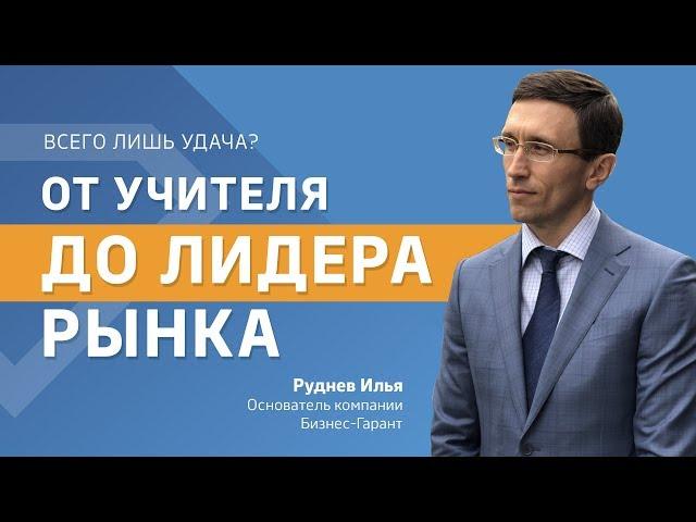 История основателя компании Бизнес-Гарант. От учителя в школе до лидера рынка. Всего лишь удача?
