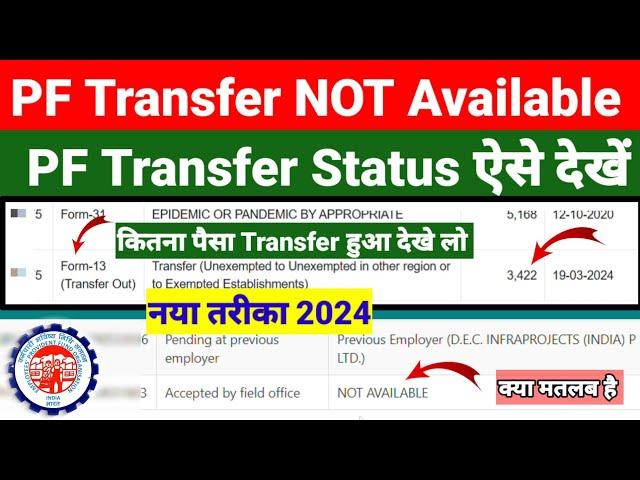 PF Transfer Status अब ऐसे चैक करे 2024 Not Available क्यू बता रहा है? कितना PF transfer हुआ जने #epf