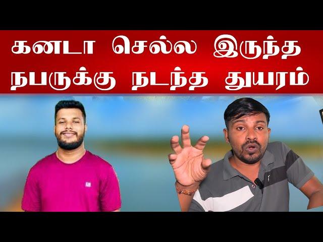 கனடா போக இருந்த இளைஞனுக்கு நடந்த துயரம் | valvai sulax #canada