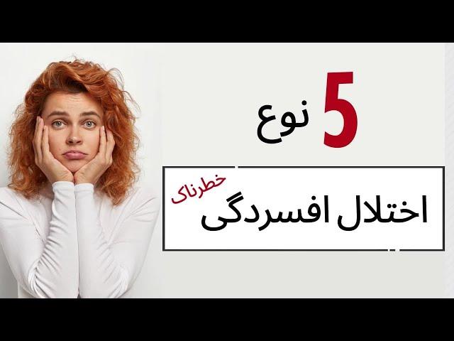 پنج نوع اختلال افسردگی خطرناک