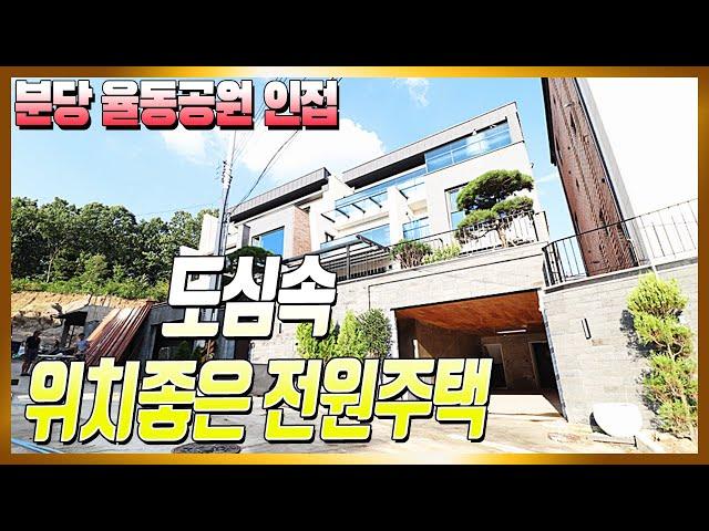 매물번호717 / 위치좋은 도심속 경기광주전원주택!! 분당과 아주 가까운 곳에 위치해 있어요.