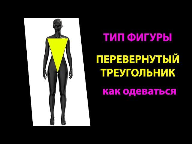 тип фигуры ПЕРЕВЕРНУТЫЙ ТРЕУГОЛЬНИК: что носить, как одеваться Одежда для перевернутого треугольника