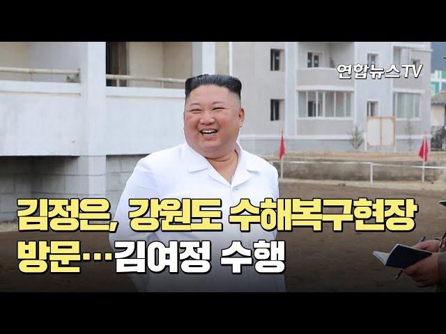 김정은, 강원도 수해복구현장 방문…김여정 수행 / 연합뉴스TV (YonhapnewsTV)