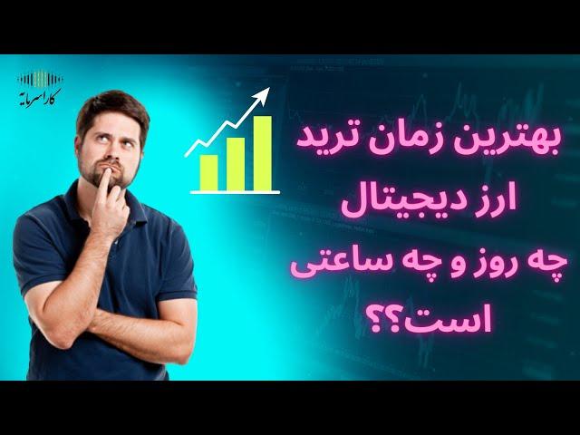 بهترین زمان ترید ارز دیجیتال چه روزی و چه ساعتی است؟ | زمان طلایی ترید کردن