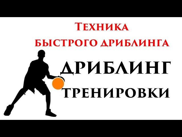 Техника быстрого дриблинга (Упражнения для развития чувства мяча и скорости работы рук)