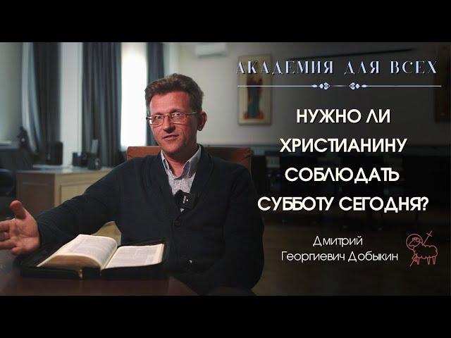 Нужно ли христианину соблюдать субботу сегодня? Академия для всех.