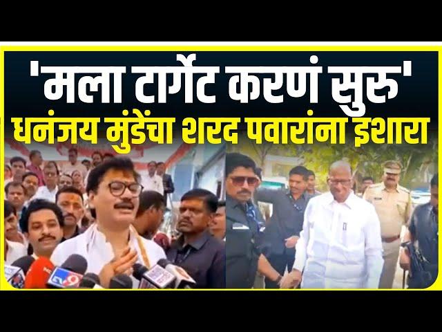 Dhananjay Munde on Sharad Pawar । 'मला टार्गेट करणं सुरु' ,धनंजय मुंनडेंची शरद पवारांवर टीका