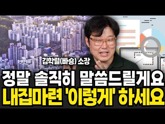 정말 솔직히 말씀드릴게요 내집마련 이렇게 하세요 (빠숑 김학렬 소장 , 스마트튜브TV / 2부)