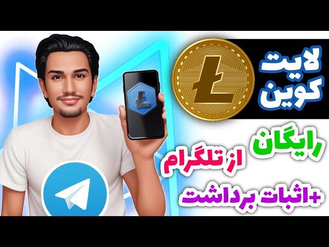 کسب لایت کوین رایگان از تلگرام | کسب درآمد دلاری واقعی با اثبات برداشت