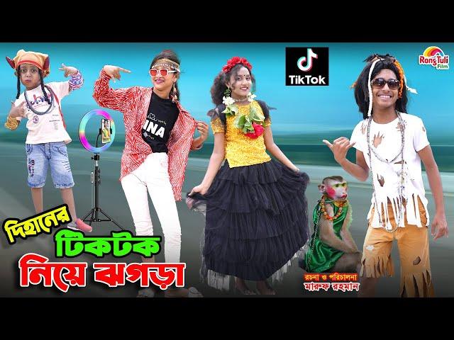 দিহানের টিকটক নিয়ে ঝগড়া | dihaner tiktok niye jhogra | bengali fairy tales | dihan | bihar | natok |