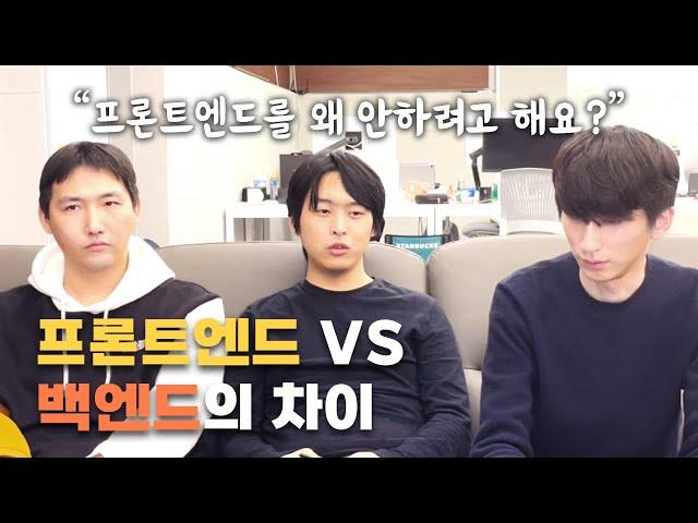 프론트엔드? 백엔드? 진로고민 하시는 분은 보세요 | 개발자 직군별 차이, 성향, 연봉