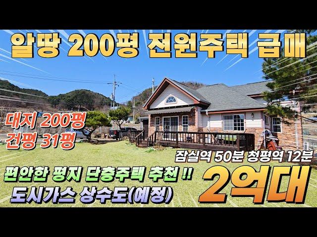 [거래종료][NO.206] 가평전원주택 편안한 평지주택!! 대지200평 건평31평 도시가스 넓은 정원 상수도(예정) 남동향 접근성 뛰어난 위치#가평전원주택급매#전원주택매매