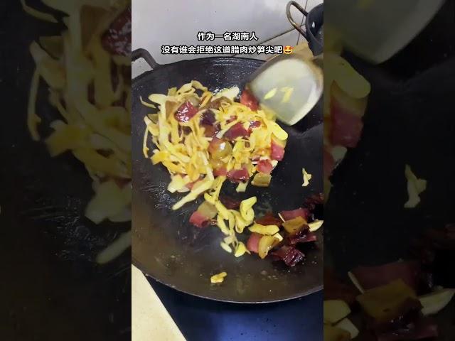 作为一名湖南人，没有谁会拒绝这锅腊肉炒笋尖吧家常菜 家乡特色 湖南腊肉糯米笋