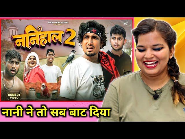 Nanihaal 2 ननिहाल 2 | Mani Meraj Vines | Mani Meraj Neq Video | REACTION | BHOJPURI CHILLIZ |