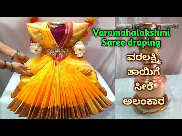 Quick & easy Varamahalakshmi saree draping in padmasana ವರಲಕ್ಷ್ಮಿ ದೇವಿಗೆ ಪದ್ಮಾಸನ Kalasha decoration